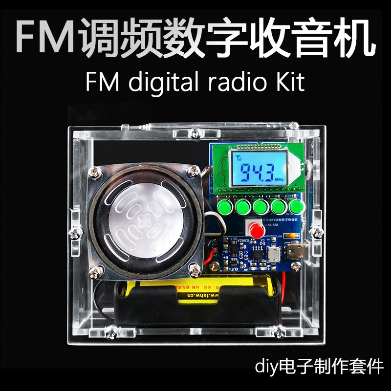 FM调频数字收音机组装套件自动搜台电子电路板焊接练习元件散件