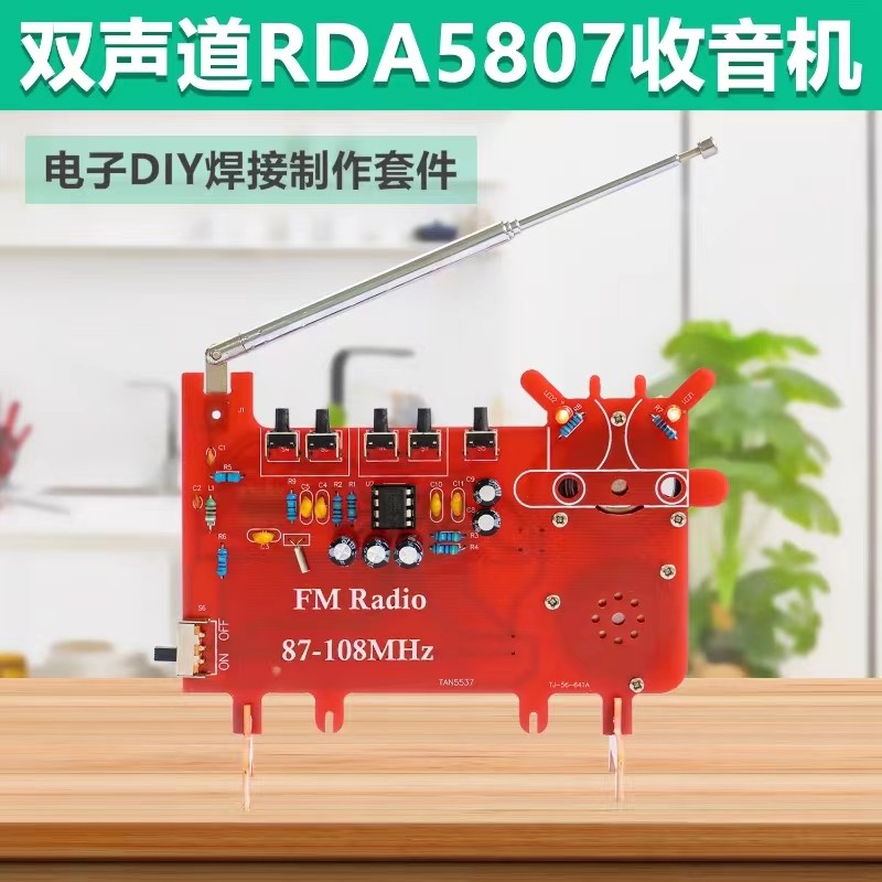 卡通外形双声道FM调频收音机RDA5807焊接练习电路板DIY制作套件